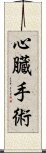 心臓手術 Scroll