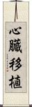 心臓移植 Scroll