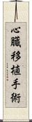 心臓移植手術 Scroll