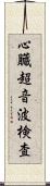 心臓超音波検査 Scroll