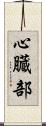心臓部 Scroll
