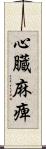 心臓麻痺 Scroll