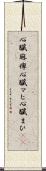 心臓麻痺 Scroll