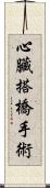 心臟搭橋手術 Scroll