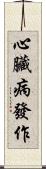心臟病發作 Scroll