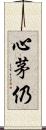 心茅仍 Scroll