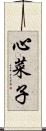 心菜子 Scroll