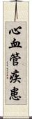 心血管疾患 Scroll