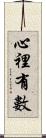 心裡有數 Scroll