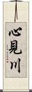 心見川 Scroll