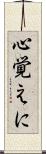 心覚えに Scroll