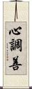 心調善 Scroll