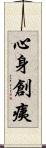 心身創痍 Scroll