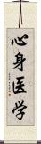 心身医学 Scroll