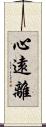 心遠離 Scroll