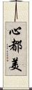 心都美 Scroll