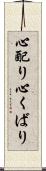 心配り Scroll