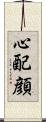 心配顔 Scroll