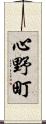 心野町 Scroll