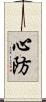 心防 Scroll