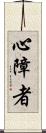 心障者 Scroll