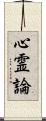 心霊論 Scroll