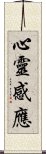 心靈感應 Scroll