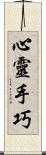 心靈手巧 Scroll