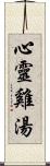 心靈雞湯 Scroll