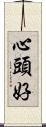 心頭好 Scroll