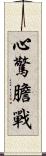 心驚膽戰 Scroll