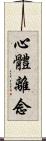 心體離念 Scroll