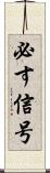 必す信号 Scroll