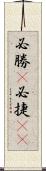 必勝(P) Scroll