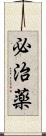 必治薬 Scroll