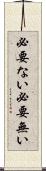 必要ない Scroll