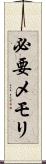 必要メモリ Scroll