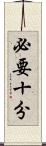 必要十分 Scroll