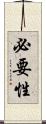必要性 Scroll