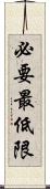 必要最低限 Scroll