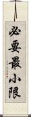 必要最小限 Scroll