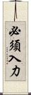 必須入力 Scroll