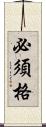 必須格 Scroll