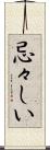 忌々しい Scroll