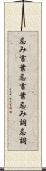 忌み言葉 Scroll