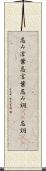忌み言葉 Scroll