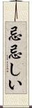 忌忌しい Scroll
