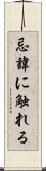 忌諱に触れる Scroll