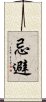 忌避 Scroll