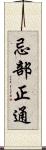 忌部正通 Scroll